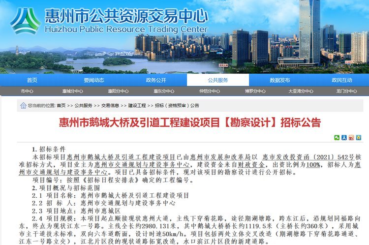 拟投(tou)資18.45億(yi) 惠州(zhou)市鵝(e)城大(da)橋及(ji)引道(dao)工程(cheng)建設(she)項目(mu)勘察(cha)設計(ji)招标(biao)