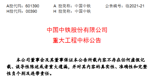 中國(guo)中鐵(tie)近期(qi)中标(biao)重大(da)工程(cheng)情況(kuang)一覽(lan)