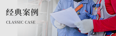 經(jing)典案(an)例